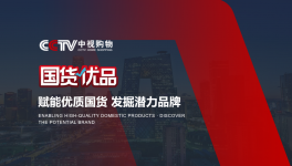 EMOL品牌携手CCTV《国货优品》创造国货优质品牌