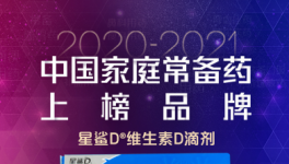 星鲨D牌维生素D滴剂荣登2020-2021年度中国家庭常备药品上榜品牌