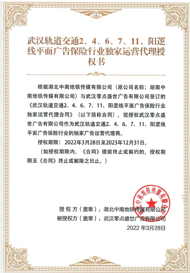 零点广告荣获“武汉地铁保险行业独家广告代理”