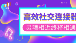 天聊——为Z时代下的年轻人开辟“放肆”社交的道路！