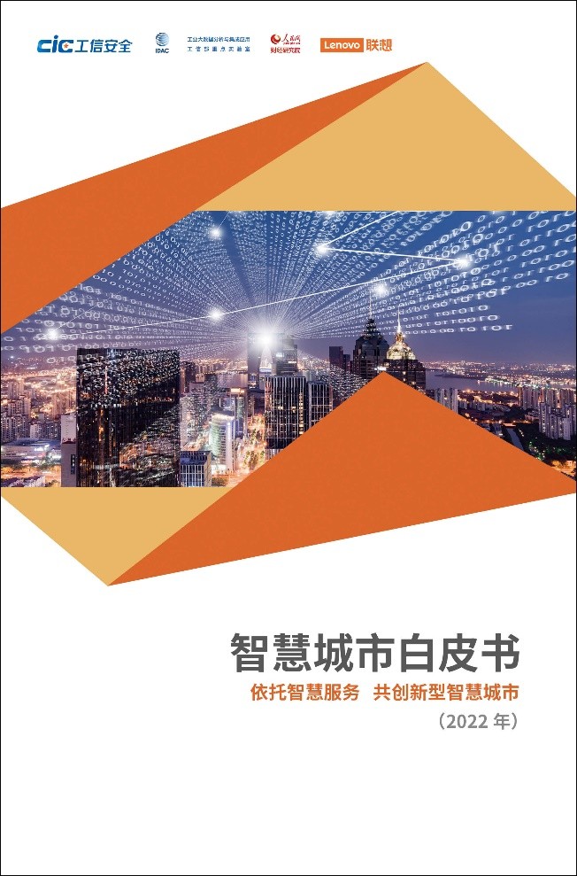 2022智慧城市白皮书发布 新IT助力绿色新型智慧城市构建