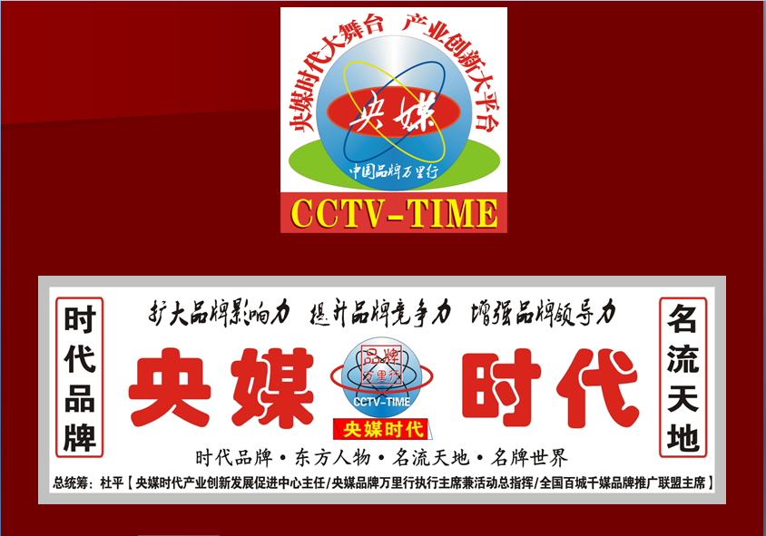 央媒时代TOP:央媒中国品牌万里行打造“央媒时代大舞台、产业创新大平台”