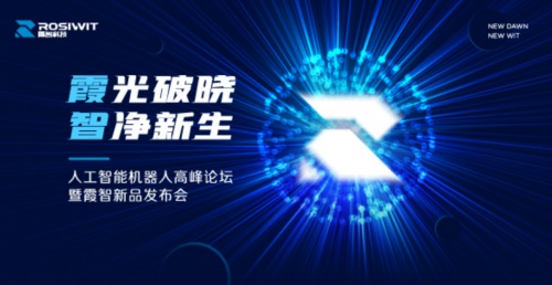 【聚焦】霞光破晓，智净新生——“人工智能机器人”高峰论坛暨霞智新品发布会成功举办
