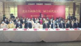 北京吉商协会举行换届大会，彭飞当选会长