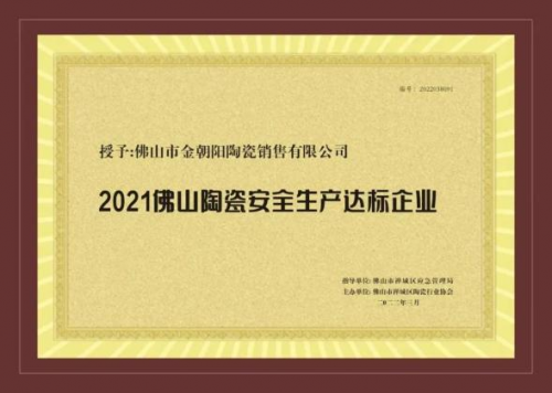 务实笃行，砥砺奋进｜2022金朝阳瓷砖年中盘点