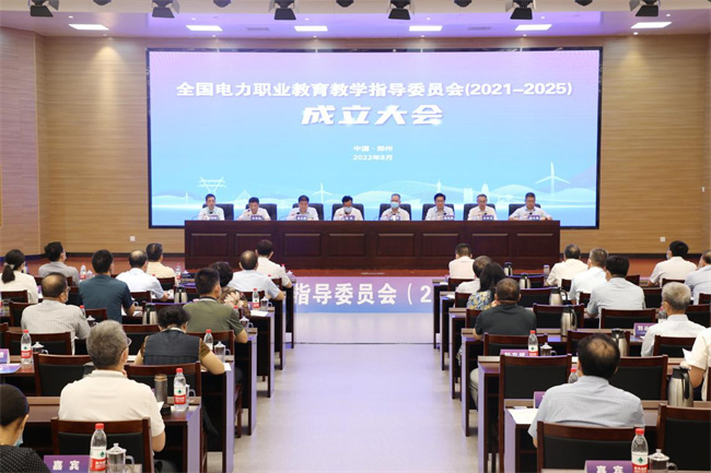 新一届全国电力职业教育教学指导委员会(2021-2025)成立大会在郑州召开