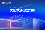 2022年“文化中国·水立方杯”中文歌曲大赛总决赛圆满收官