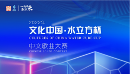 2022年“文化中国·水立方杯”中文歌曲大赛总决赛圆满收官