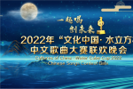 2022年“文化中国·水立方杯“中文歌曲大赛颁奖晚会在京举行