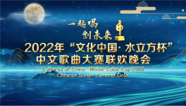 2022年“文化中国·水立方杯“中文歌曲大赛颁奖晚会在京举行