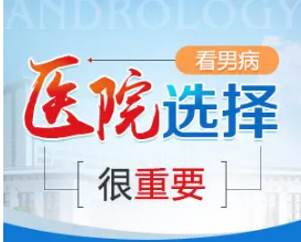 绵阳高水男科医院正规吗？绵阳高水男科好吗？-绵阳市男科医院排名？
