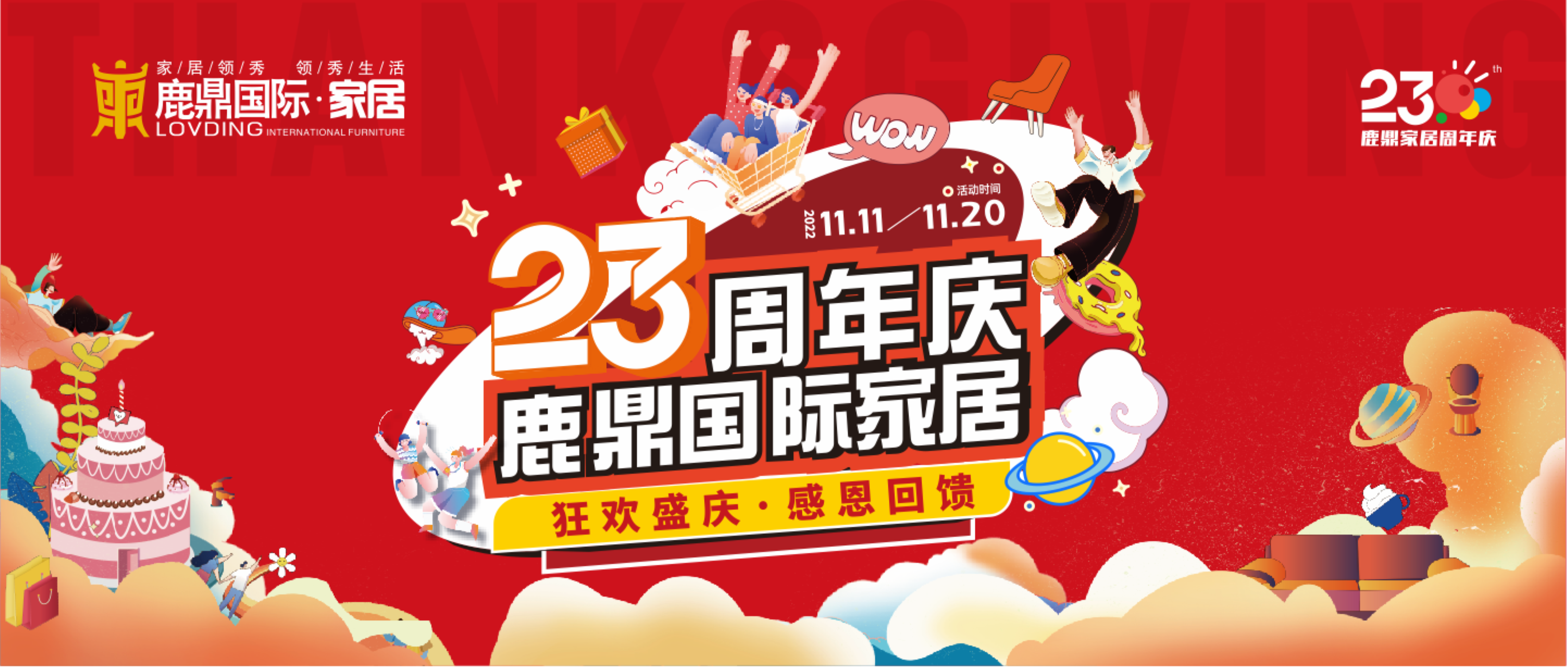 精彩回顾 | 鹿鼎国际家居“狂欢盛庆·感恩回馈”23周年盛典圆满落幕！