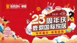 精彩回顾 | 鹿鼎国际家居“狂欢盛庆·感恩回馈”23周年盛典圆满落幕！