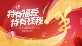 特有福爱，特有钱程，周大福成双节再启幸福之门