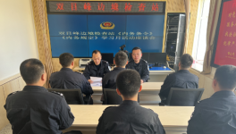 延边边境管理支队双目峰边境检查站召开《内务条令》《内务规定》座谈讨论会