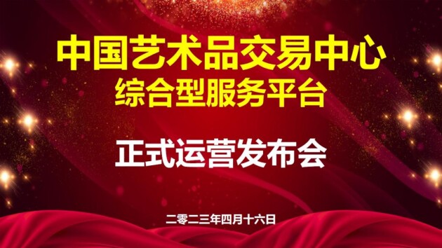 中国艺术品交易中心综合服务平台正式启动