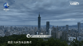 央视剧评 《航拍中国》第四季台湾篇：鸟瞰台湾之美 描绘两岸新篇