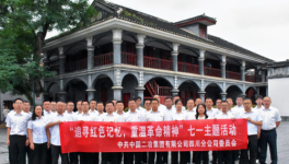 中国二冶四川分公司开展“追寻红色记忆，重温革命精神”主题活动