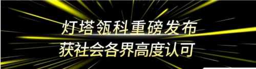 灯塔瓴科重磅发布 获社会各界高度认可