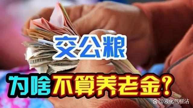 养老金新规出台！10月中旬：交公粮农民每月能领400元退休金？