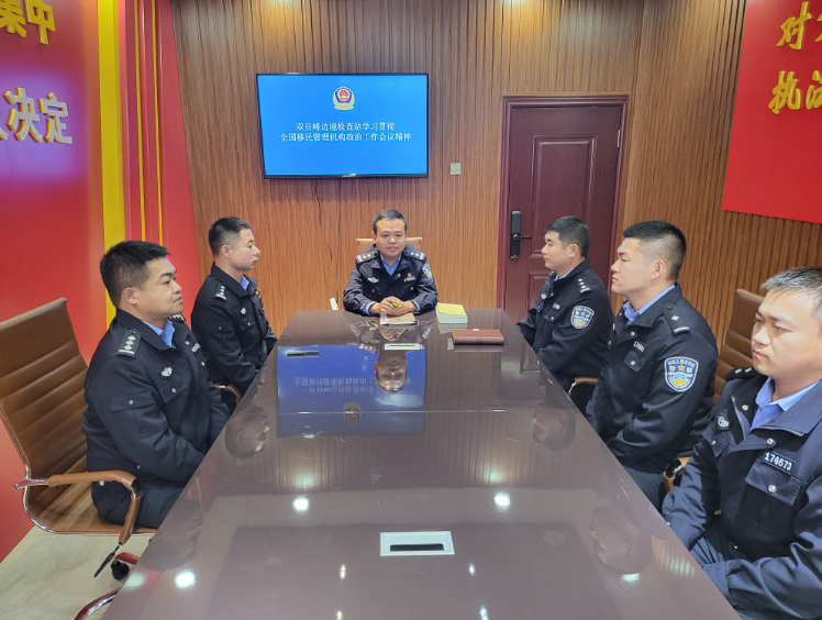 双目峰边境检查站学习贯彻全国移民管理机构政治工作会议精神
