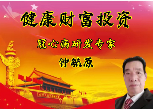 冠心病治愈技术，远超欧美!  养生素伟大发明，拯救苍生!
