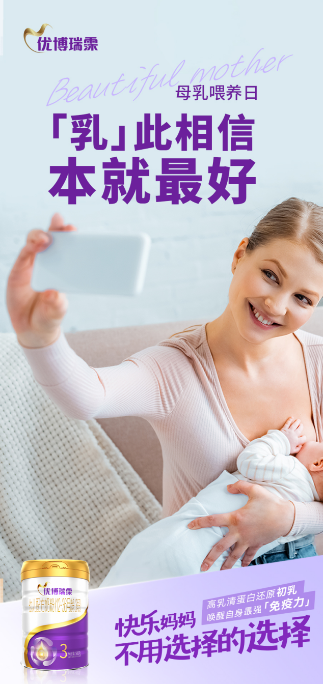 全国母乳喂养日|优博瑞霂用仿初乳配方致敬母爱