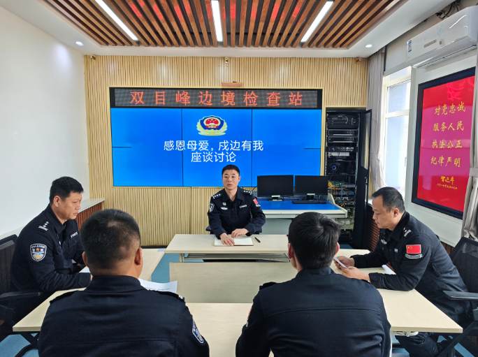 感恩母爱守初心 戍边有我践使命，双目峰边境检查站开展母亲节座谈讨论活动