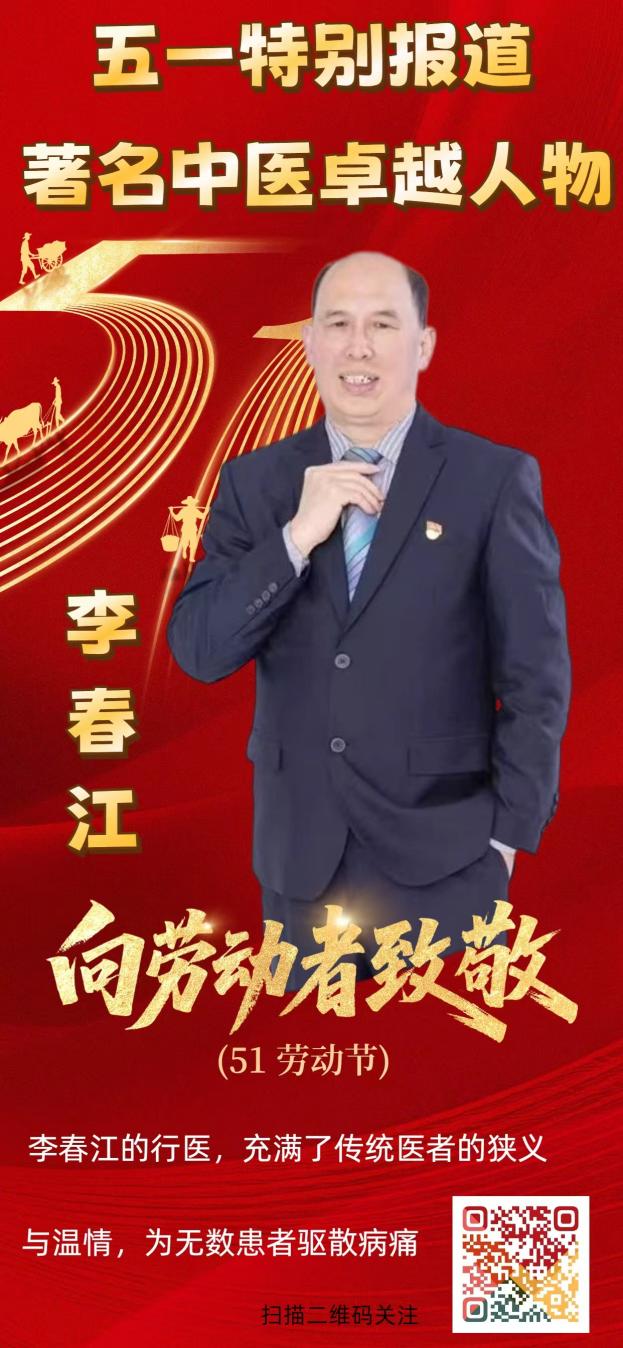 中医传人李春江：以实干践劳模使命，以仁术护百姓安康