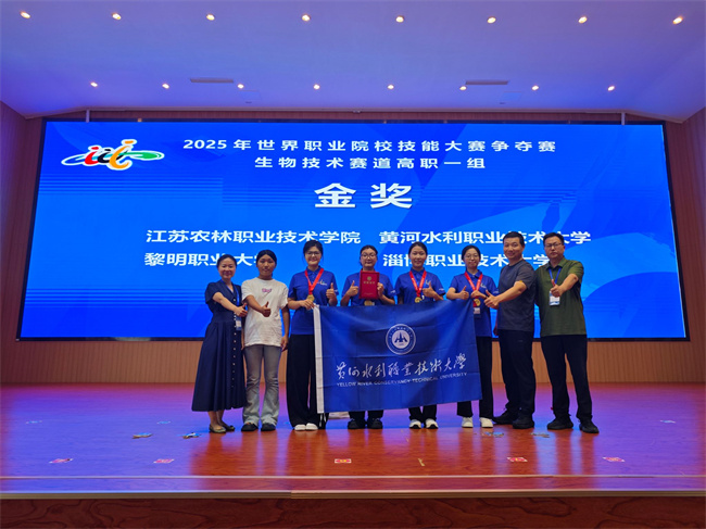 黄河水利职业技术大学2025年世界职业院校技能大赛佳绩频传
