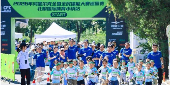 2026年全国全民体能大赛巡回赛北粮国际体育小镇站举行